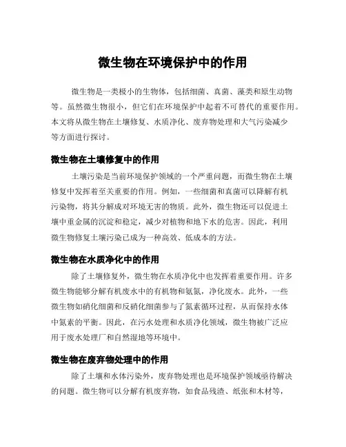 微生物在环境保护中的作用