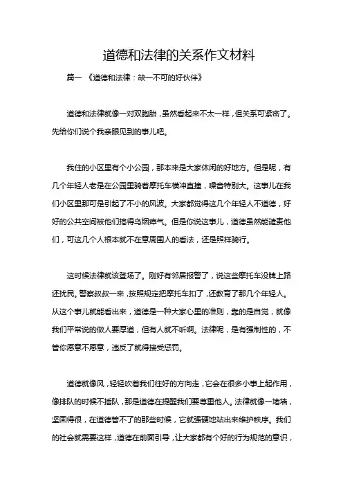 道德和法律的关系作文材料