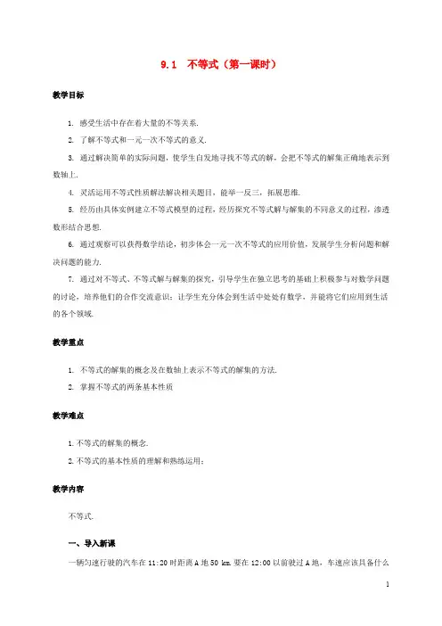 七年级数学下册  不等式与不等式组教案(8套)(新版)新人教版