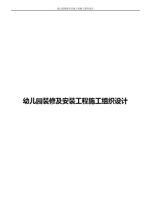 幼儿园装修及安装工程施工组织设计