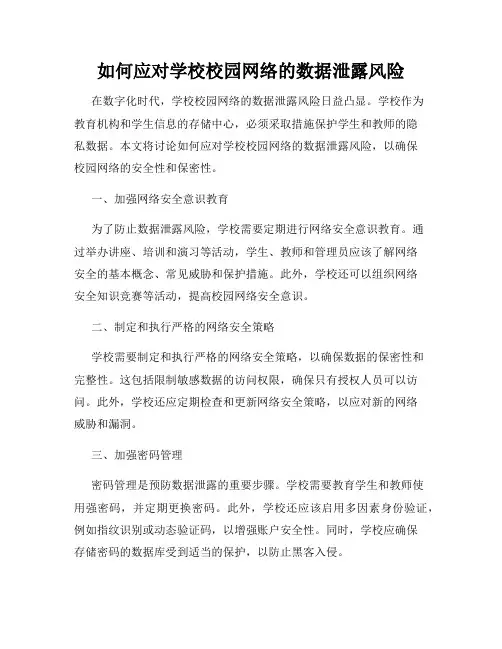 如何应对学校校园网络的数据泄露风险