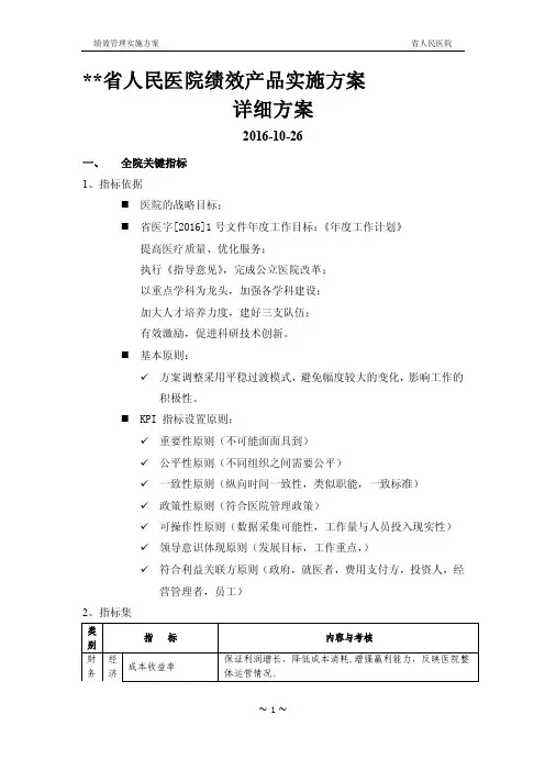 省人民医院绩效考核详细方案[2018年整理]