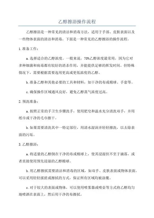 乙醇擦浴操作流程