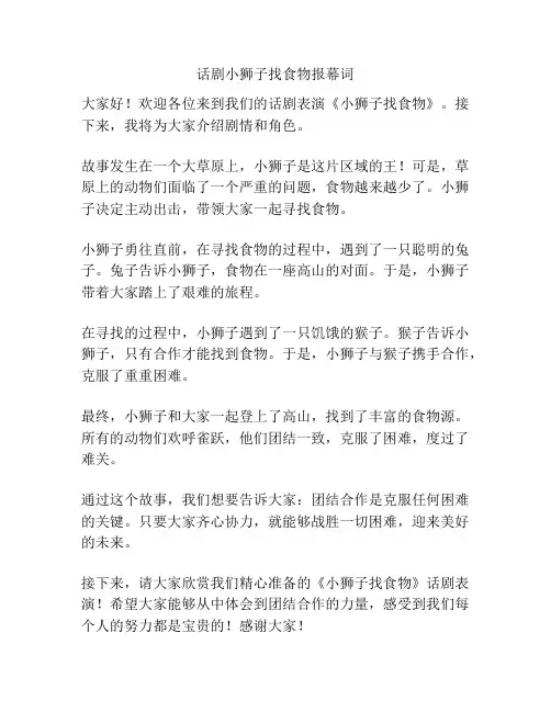 话剧小狮子找食物报幕词