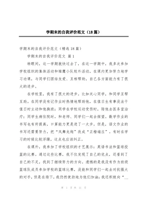 学期末的自我评价范文(18篇)