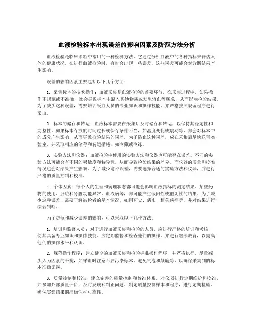 血液检验标本出现误差的影响因素及防范方法分析