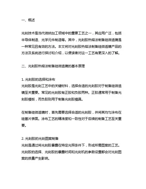 光刻胶热熔法制备硅微透镜产品的方法及系统