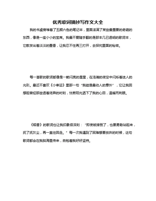 优秀歌词摘抄写作文大全
