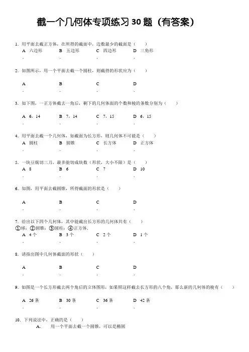 (902)截一个几何体专项练习30题(有答案)ok