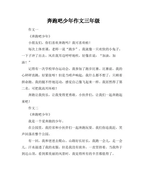 奔跑吧少年作文三年级