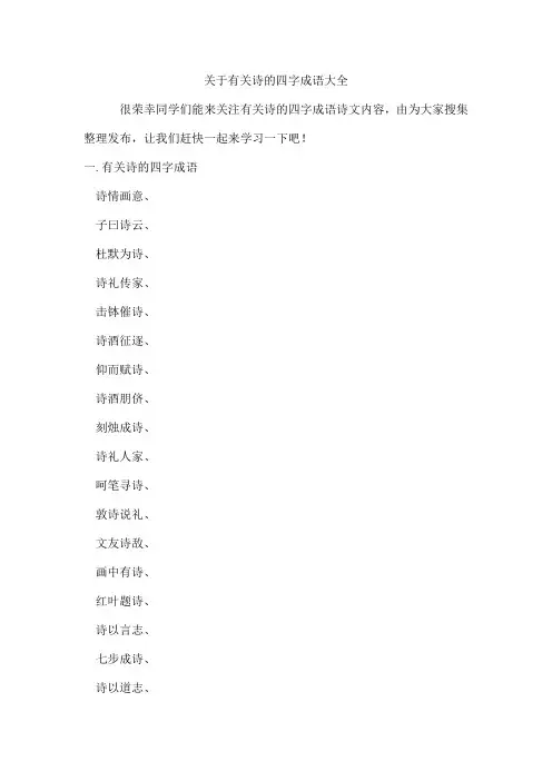 有关诗的四字成语