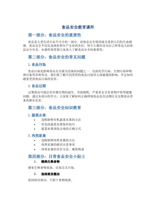 食品安全教育课件