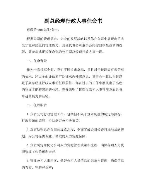 副总经理行政人事任命书