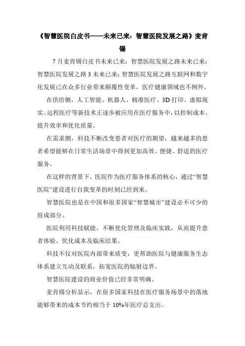 《智慧医院白皮书——未来已来：智慧医院发展之路》麦肯锡.doc