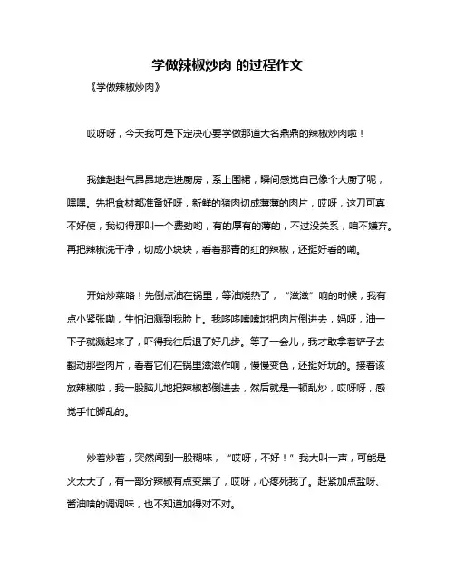 学做辣椒炒肉 的过程作文