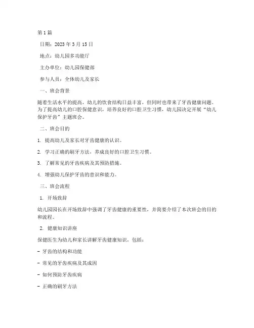幼儿保护牙齿班会记录(3篇)