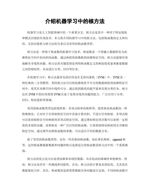介绍机器学习中的核方法