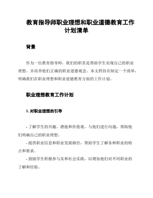 教育指导师职业理想和职业道德教育工作计划清单