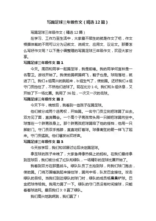 写踢足球三年级作文（精选12篇）