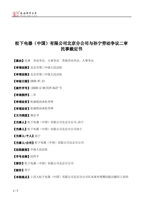 松下电器（中国）有限公司北京分公司与孙宁劳动争议二审民事裁定书