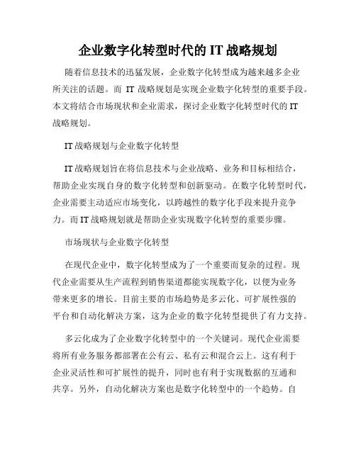 企业数字化转型时代的IT战略规划