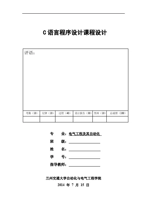 c语言课程设计-兰州交通大学