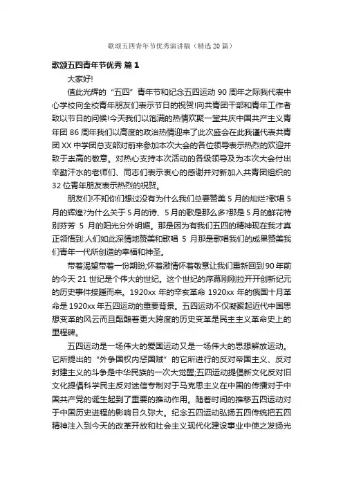歌颂五四青年节优秀演讲稿（精选20篇）