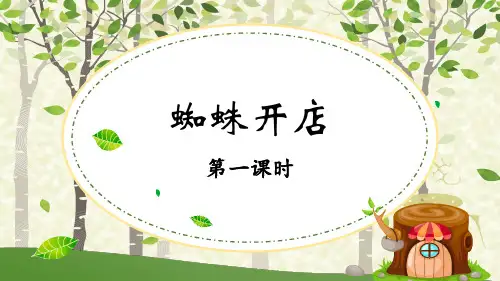 《蜘蛛开店》课件ppt课件
