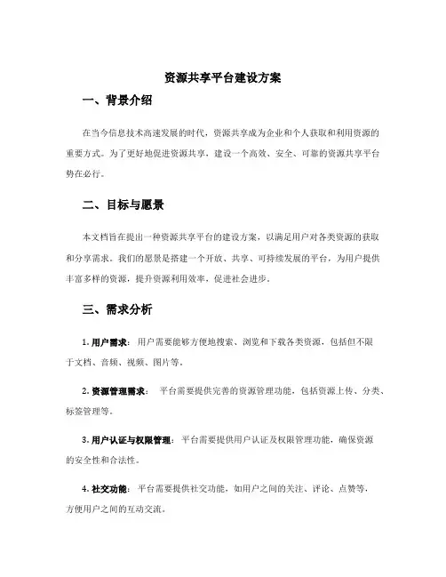 资源共享平台建设方案