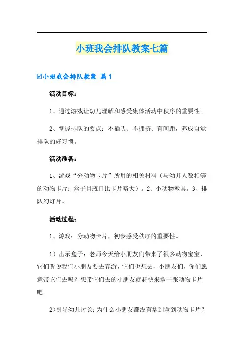 小班我会排队教案七篇