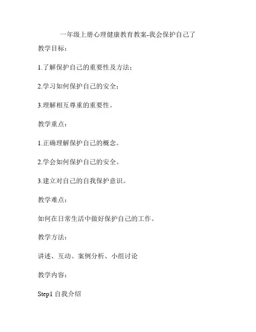 一年级上册心理健康教育教案-我会保护自己了