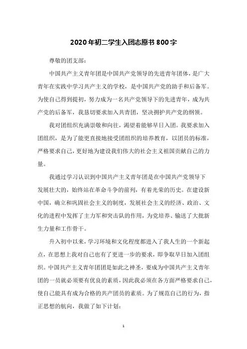 2020年初二学生入团志愿书800字