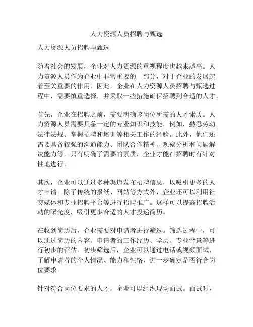 人力资源人员招聘与甄选