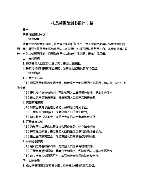 扶贫帮困策划书设计3篇