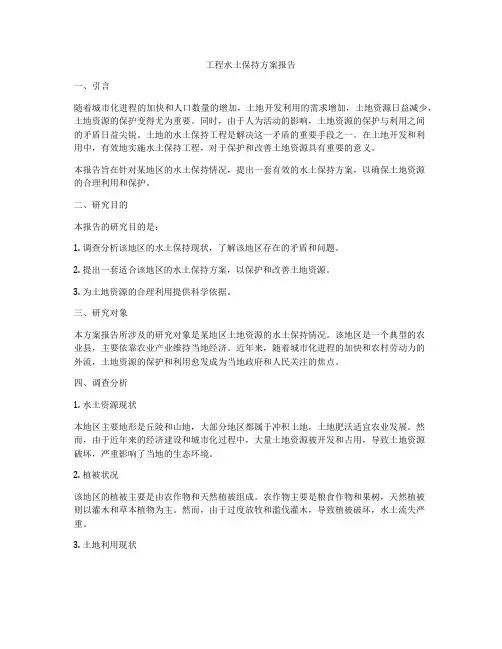 工程水土保持方案报告