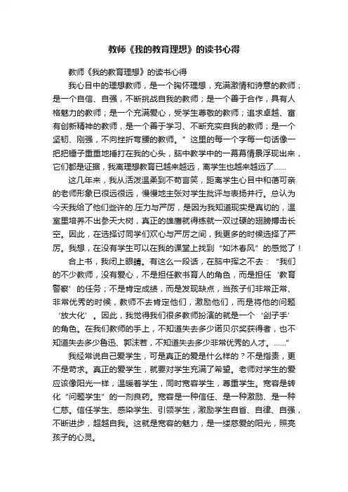 教师《我的教育理想》的读书心得