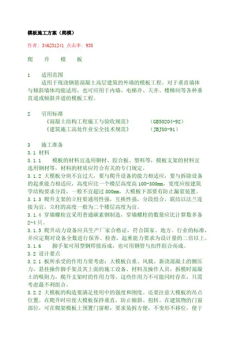 模板施工方案(爬模)