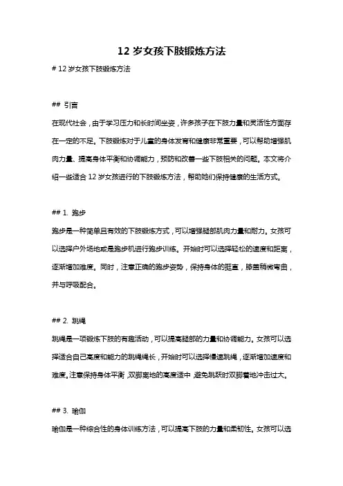 12岁女孩下肢锻炼方法