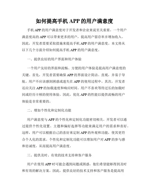 如何提高手机APP的用户满意度