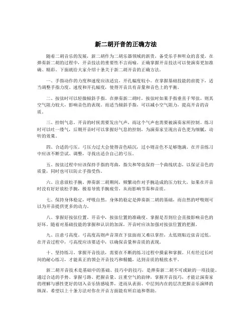 新二胡开音的正确方法