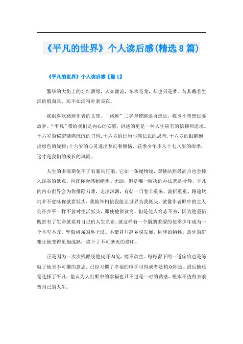 《平凡的世界》个人读后感(精选8篇)