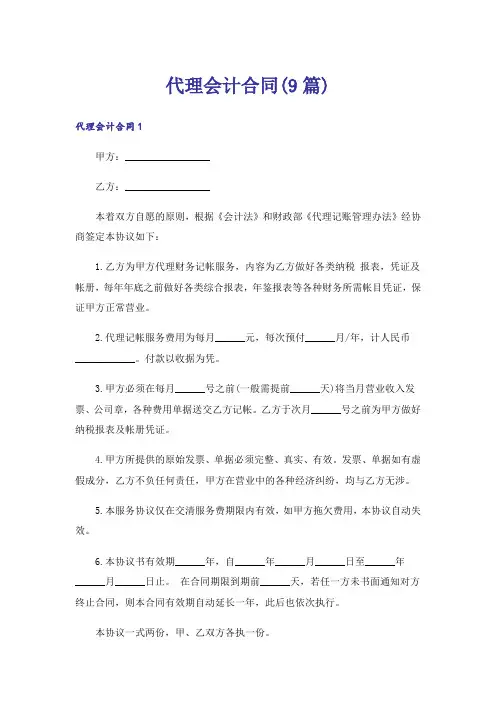 代理会计合同(9篇)