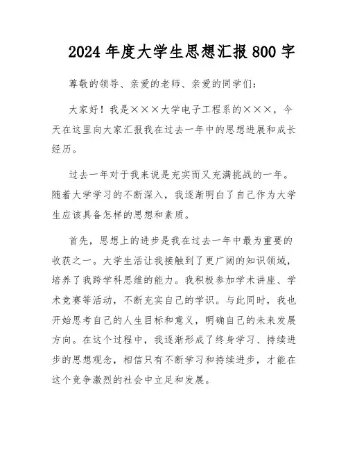 2024年度大学生思想汇报800字