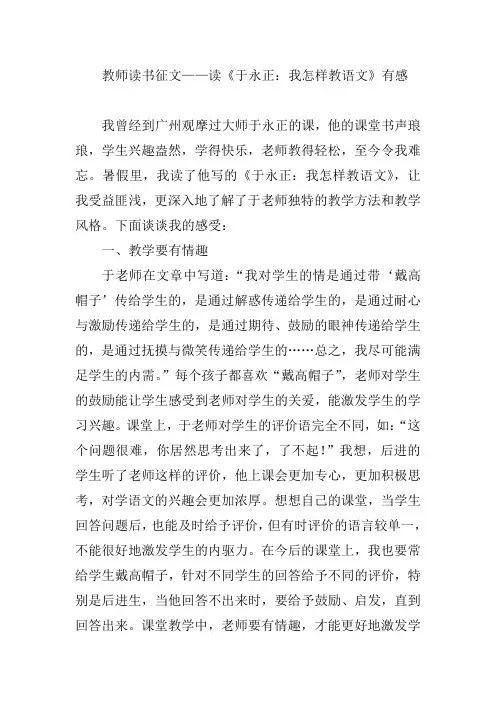 教师读书征文——读《于永正：我怎样教语文》有感