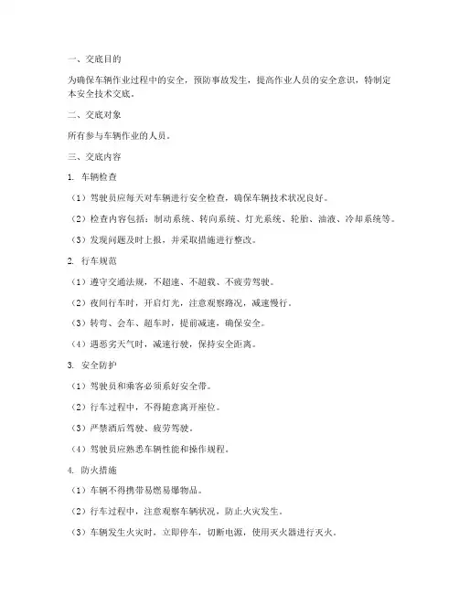 车辆作业安全技术交底模板