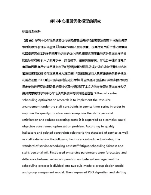 呼叫中心排班优化模型的研究