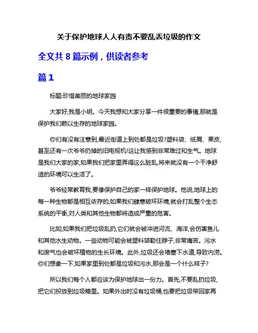 关于保护地球人人有责不要乱丢垃圾的作文