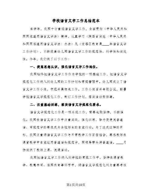 学校语言文字工作总结范本(四篇)