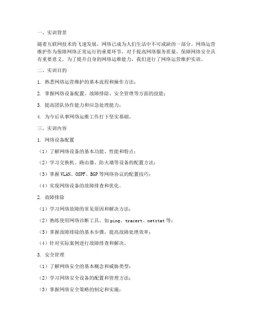 网络运营维护实训报告