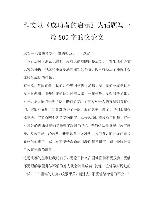 作文以《成功者的启示》为话题 写一篇800字的议论文